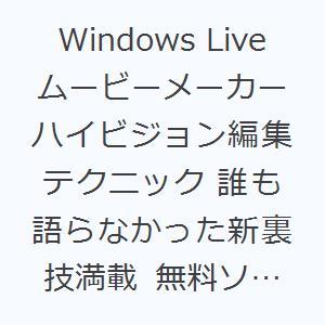 Windows Liveムービーメーカーハイビジ...の商品画像