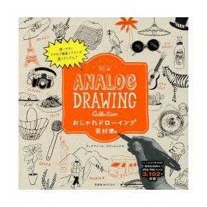おしゃれドローイング素材集 NEW ANALOG DRAWI...