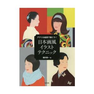 アクリル絵具で描こう 日本画風イラストテクニック ぐるぐる王国 Paypayモール店 通販 Paypayモール