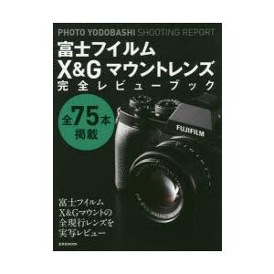 富士フイルムX＆Gマウントレンズ完全レビューブック PHOTO YODOBASHI SHOOTING...