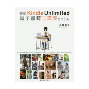 最新Kindle Unlimited電子書籍写真集の作り方