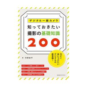 デジタル一眼カメラ知っておきたい撮影の基礎知識200 今すぐ身につけたいデジタルの新常識!｜guruguru