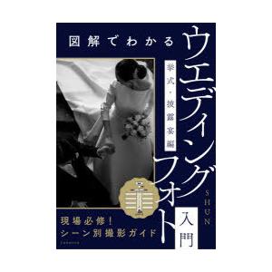 図解でわかるウエディングフォト入門 挙式・披露宴編｜guruguru