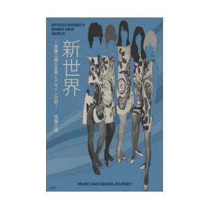 新世界 信藤三雄の音楽とデザインの旅