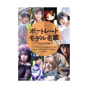 ポートレートモデル名鑑100 2022年版｜guruguru