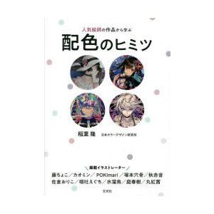 人気絵師の作品から学ぶ配色のヒミツ