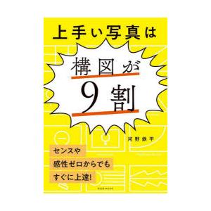 上手い写真は構図が9割 センスや感性ゼロからでもすぐに上達!