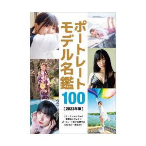 ポートレートモデル名鑑100 2023年版｜guruguru