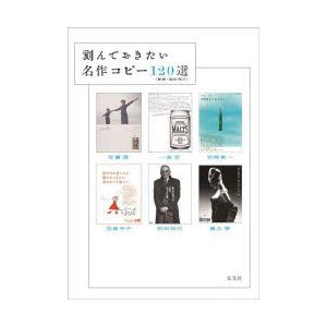 刻んでおきたい名作コピー120選