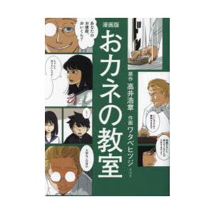 漫画版おカネの教室