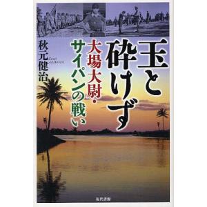 玉と砕けず 大場大尉・サイパンの戦いの商品画像
