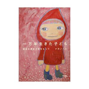 一万年生きた子ども 統合失調症の母をもって / ナガノハル