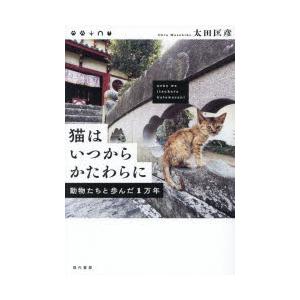猫はいつからかたわらに 動物たちと歩んだ1万年