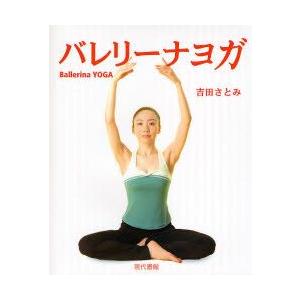 バレリ-ナヨガ   /現代書館/吉田さとみ