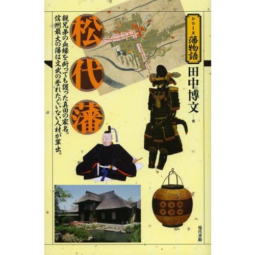 松代藩 親兄弟の血縁を断っても護った真田の家名。信州最大の藩は文武の誉れたぐいない人材が輩出。