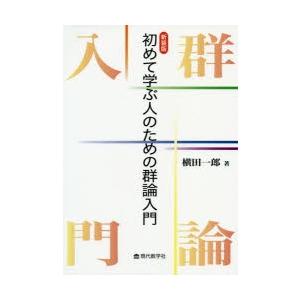 初めて学ぶ人のための群論入門 新装版｜guruguru