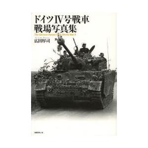 ドイツ4号戦車戦場写真集