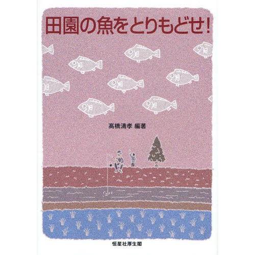 田園の魚をとりもどせ!