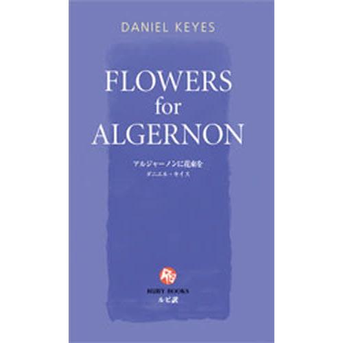 アルジャーノンに花束を