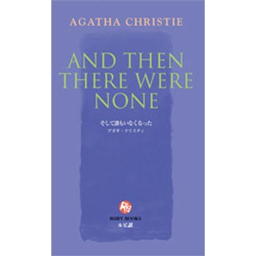 そして誰もいなくなった