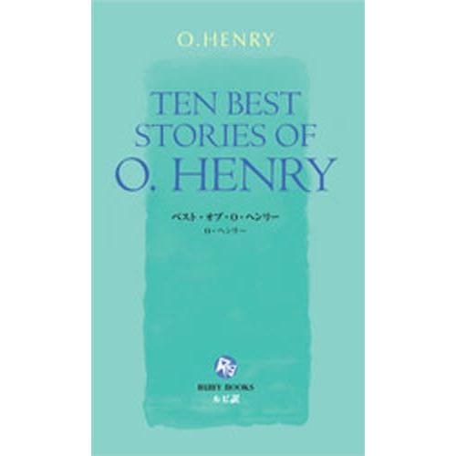 ベスト・オブ・O・ヘンリー