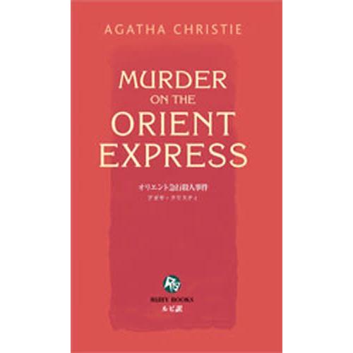 オリエント急行殺人事件