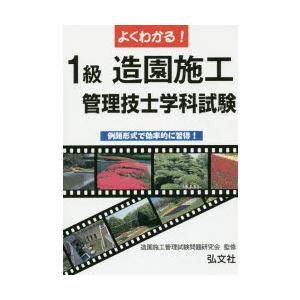 よくわかる!1級造園施工管理技士学科試験 例題形式で効率的に習得!｜guruguru