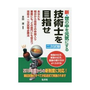 新・世の中を元気にする技術士を目指せ あなたも明日から技術士の仲間入り業務にも、どの部門にも役立つ技...