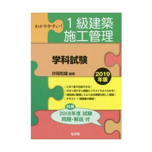 わかりやすい!1級建築施工管理〈学科試験〉 2019年版｜guruguru