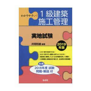 わかりやすい!1級建築施工管理〈実地試験〉 2019年版