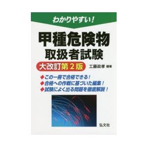 わかりやすい!甲種危険物取扱者試験