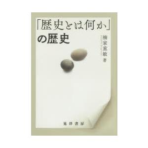 「歴史とは何か」の歴史