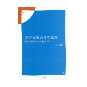 若者支援の日英比較 社会関係資本の観点から