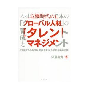 人材危機時代の日本の「グローバル人材」の育成とタレントマネジメント 「見捨てられる日本・日本企業」か...