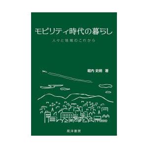 モビリティ時代の暮らし 人々と地域のこれから