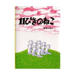 11ぴきのねこシリーズ 6冊セット　➕　11ぴきのねこマラソン大会 Amazon.co.jp: 11ぴきのねこ シリーズ6冊セット : 馬場 のぼる: 本