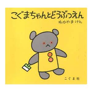 こぐまちゃんとどうぶつえん