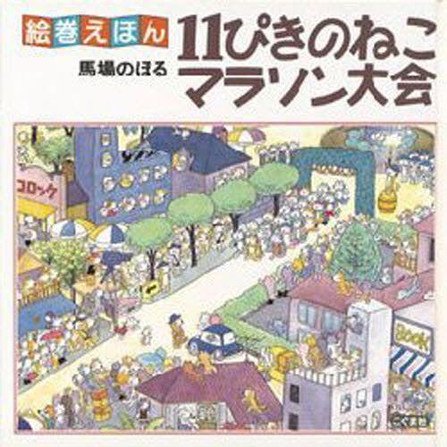 11ぴきのねこマラソン大会