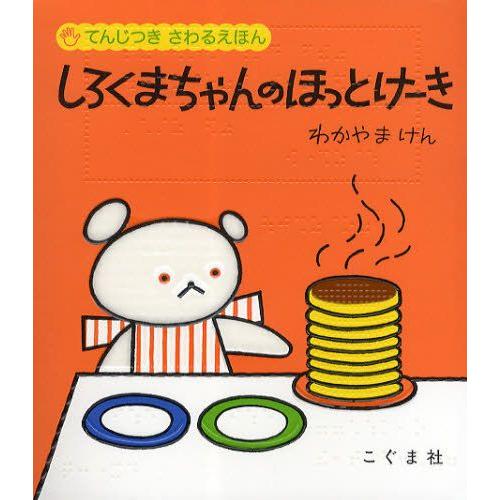 しろくまちゃんのほっとけーき てんじつきさわるえほん