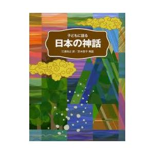 子どもに語る日本の神話｜guruguru