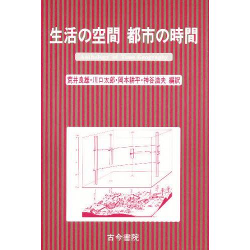 生活の空間 都市の時間