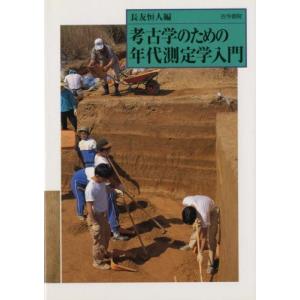 考古学のための年代測定学入門｜guruguru