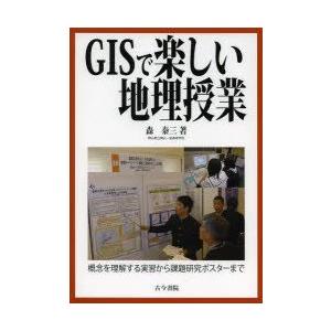 GISで楽しい地理授業 概念を理解する実習から課題研究ポスターまで