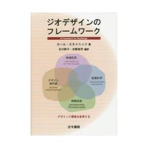 ジオデザインのフレームワーク デザインで環境を変革する