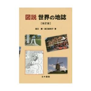 図説世界の地誌｜guruguru