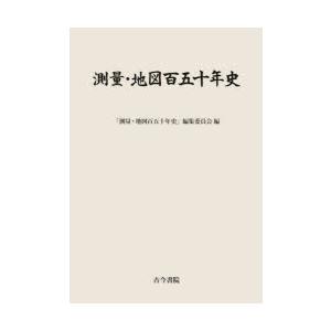 測量・地図百五十年史