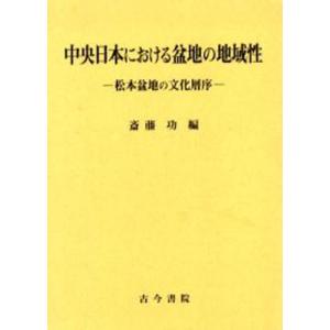 中央日本における盆地の地域性 松本盆地の文化層序｜guruguru