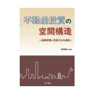 不動産投資の空間構造 金融市場に支配される地域