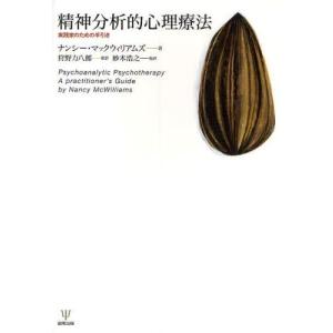 精神分析的心理療法/ナンシー マックウィ