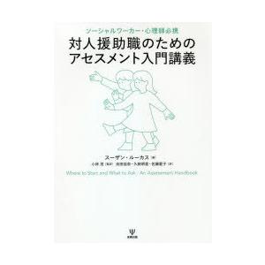 対人援助職のためのアセスメント入門講義 ソーシャルワーカー・心理師必携